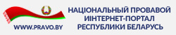 Сайт НЦПИ Республики Беларуси